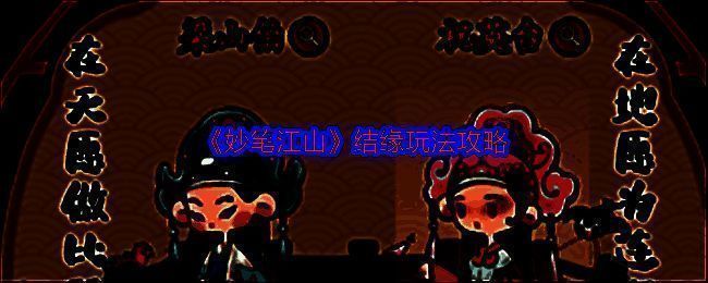 妙笔江山结缘相关图片