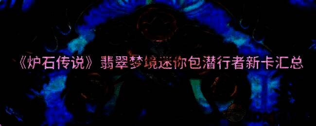 炉石传说相关图片