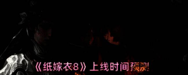 纸嫁衣8相关图片1