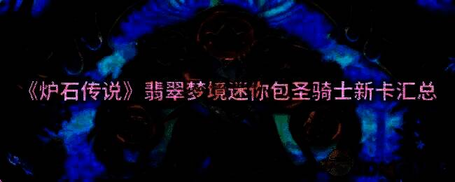 炉石传说相关图片