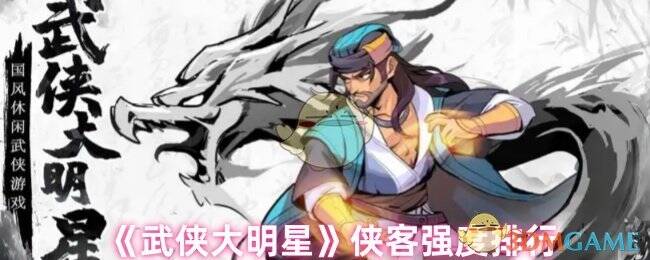 武侠大明星游戏相关图片1