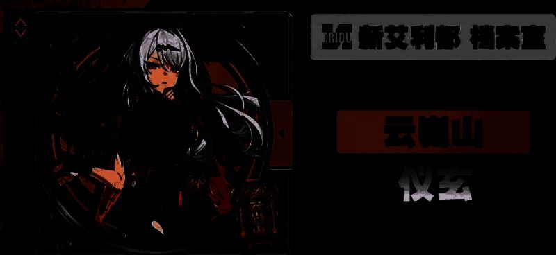 《绝区零》仪玄相关图片6