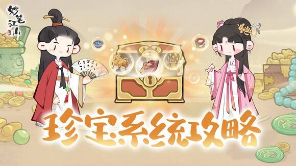 《妙笔江山》珍宝系统相关图片