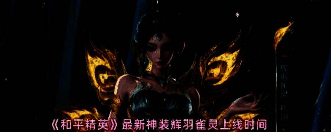 和平精英辉羽雀灵相关图片1