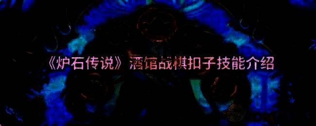 炉石传说酒馆战棋相关图片