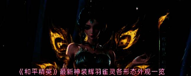 和平精英辉羽雀灵神装相关画面