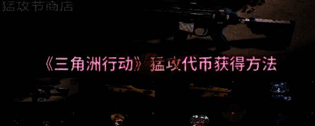 三角洲行动相关图片