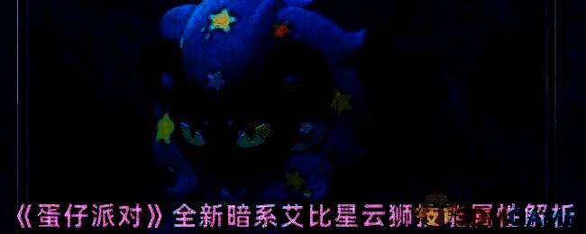 暗系艾比星云狮宣传图