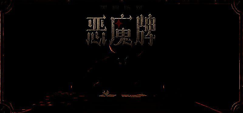 《天启派对：恶魔牌》相关画面