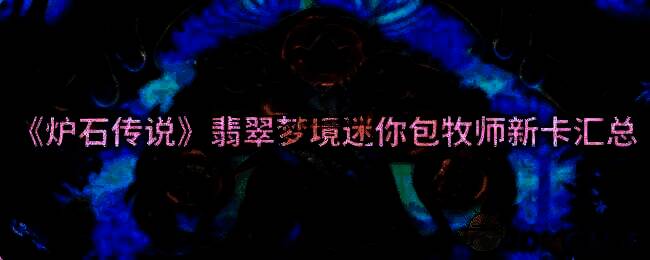 炉石传说相关宣传图