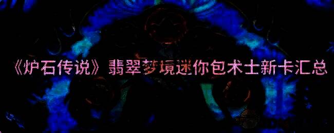 炉石传说游戏画面