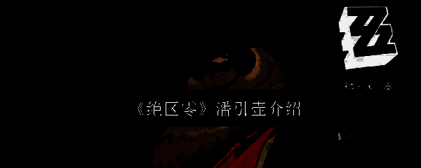 《绝区零》潘引壶相关画面