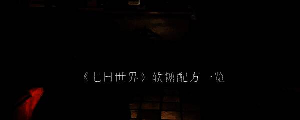 《七日世界》游戏场景图