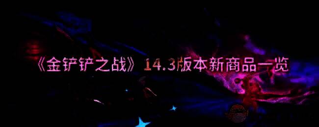 金铲铲之战14.3版本宣传图