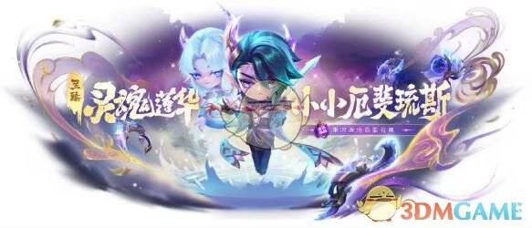 至臻·灵魂莲华·小小厄斐琉斯