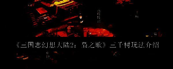 《三国志幻想大陆2：枭之歌》游戏相关图片