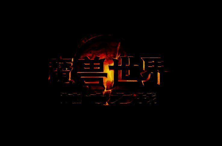 《魔兽世界》相关图片1