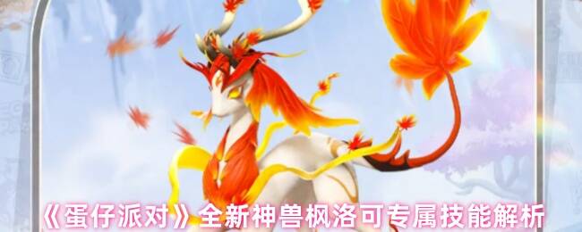 蛋仔派对神兽枫洛可相关图片