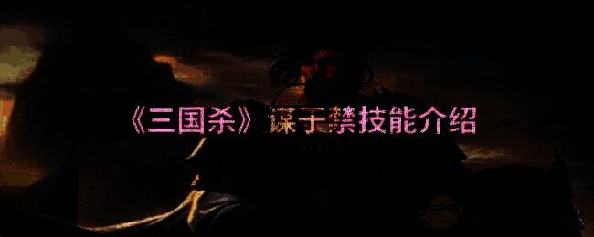 三国杀谋于禁相关配图