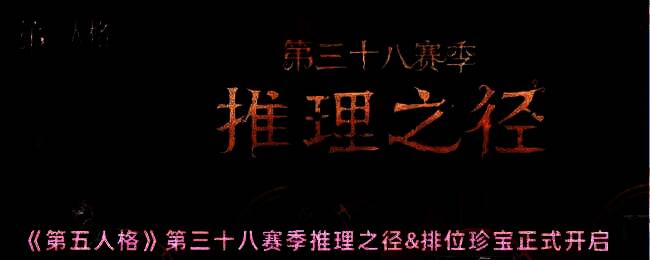 《第五人格》第三十八赛季宣传图