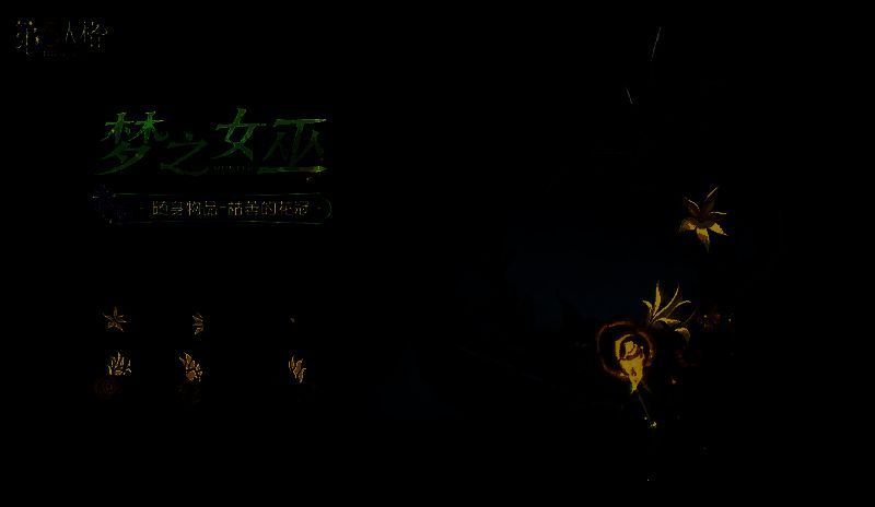 梦之女巫枯萎的花冠随身物品形象