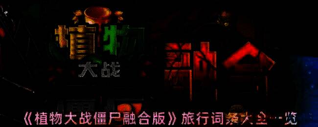 植物大战僵尸融合版游戏画面