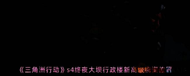 三角洲行动相关场景图