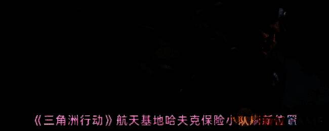 航天基地相关场景图