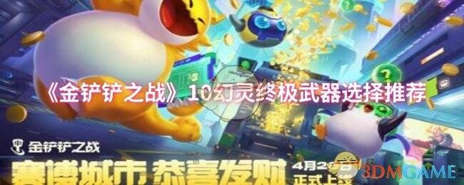 金铲铲之战相关图片