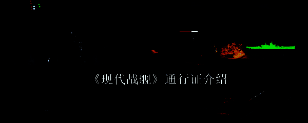 《现代战舰》相关配图1