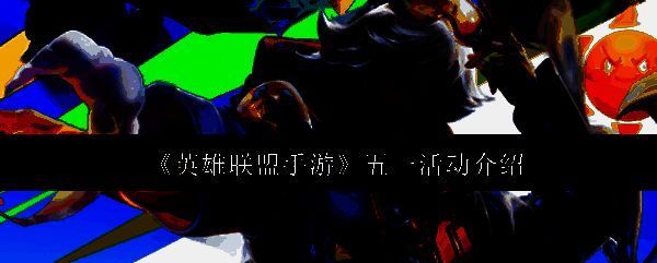 英雄联盟手游五一活动相关图片1