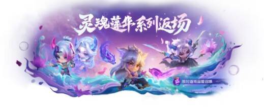 灵魂莲华系列小小英雄