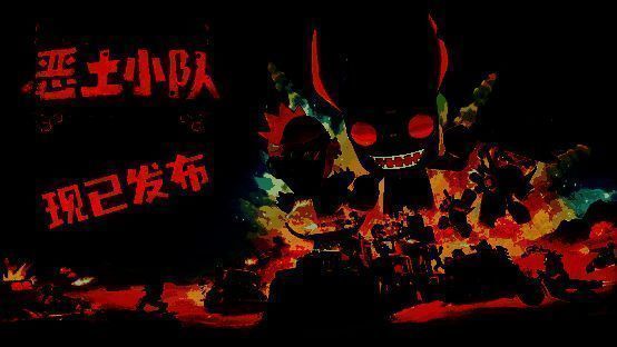 《恶土小队》游戏画面1