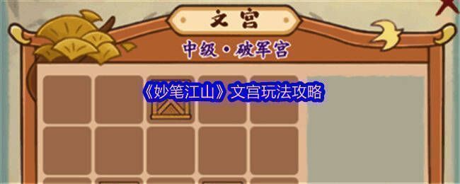 妙笔江山文宫玩法相关图片