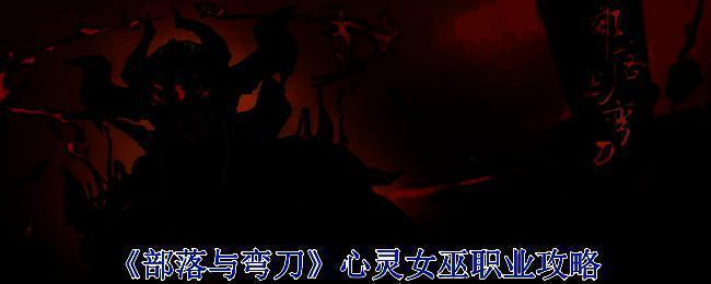 《部落与弯刀》游戏相关画面