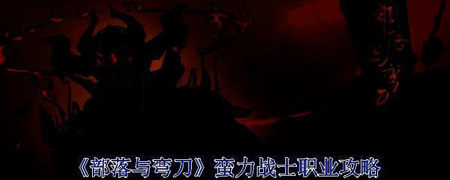 《部落与弯刀》蛮力战士相关图片 1