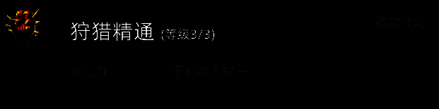 《部落与弯刀》狩猎精通技能图片