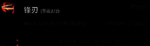 《部落与弯刀》锋刃技能图片