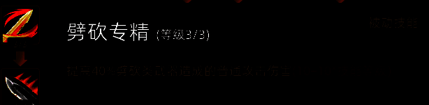 《部落与弯刀》劈砍系技能图片 1