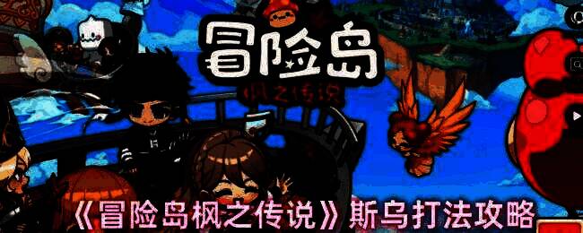 冒险岛枫之传说斯乌战斗场景图