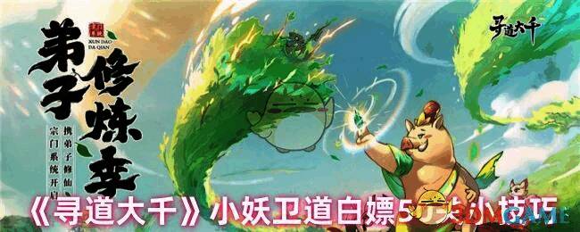 寻道大千小妖卫道活动画面