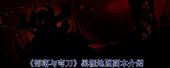 《部落与弯刀》游戏画面