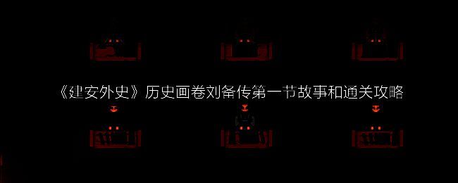 《建安外史》相关画面1