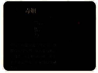 中毒技能展示图