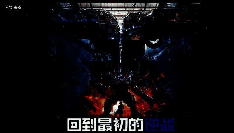 逆战未来塔防游戏画面示例图