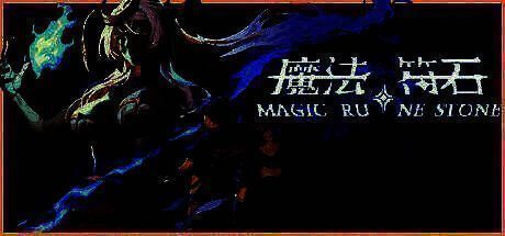 《魔法符石》游戏相关图片1