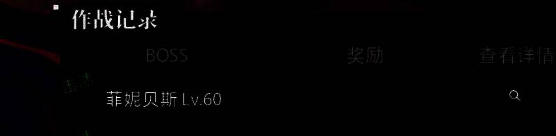 接受别人邀请的斩杀奖励图片