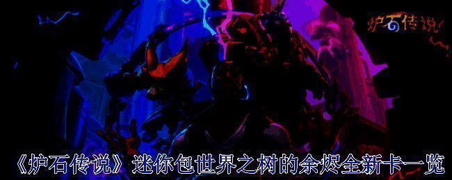 炉石传说世界之树的余烬迷你包宣传图