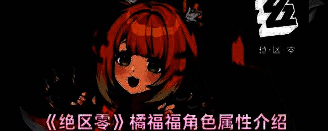 绝区零橘福福相关图片1