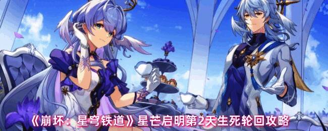 星芒启明第二天关卡相关画面